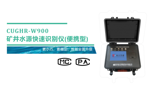 CUGHR-W900S便携式矿井水源···